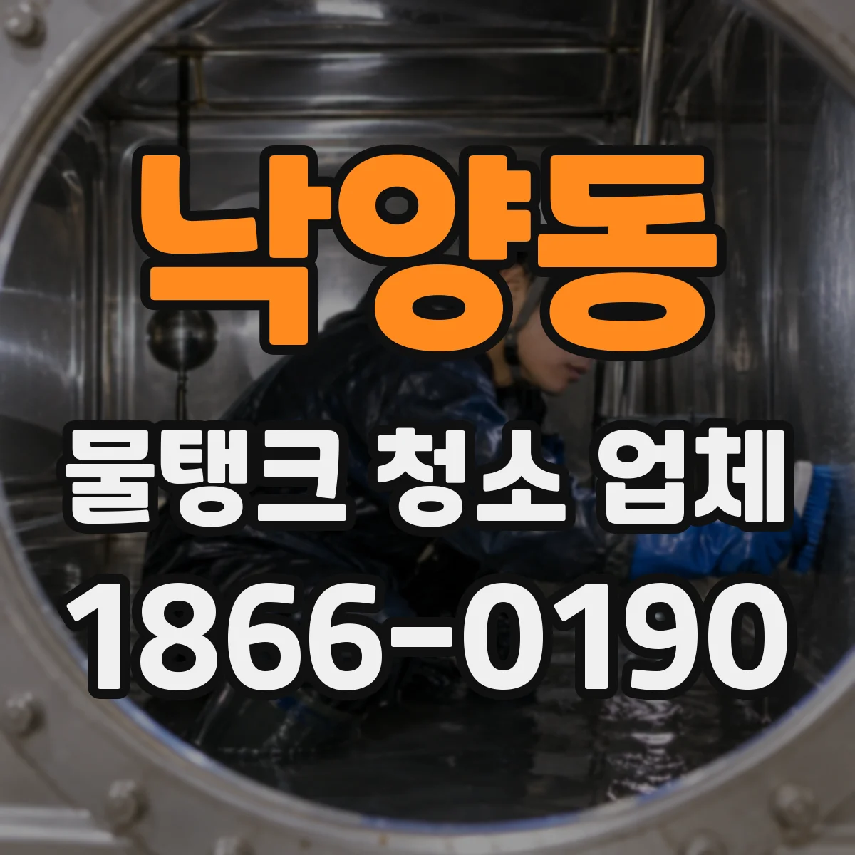 낙양동 물탱크 청소 업체