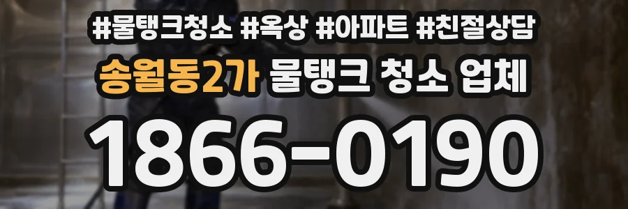 송월동2가 물탱크 청소 업체