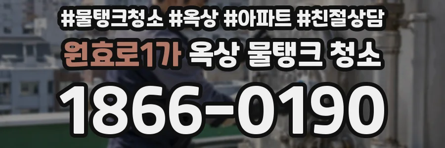 원효로1가 옥상 물탱크 청소