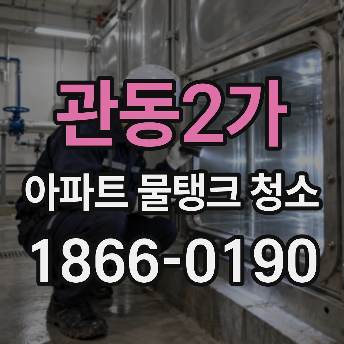 관동2가 아파트 물탱크 청소