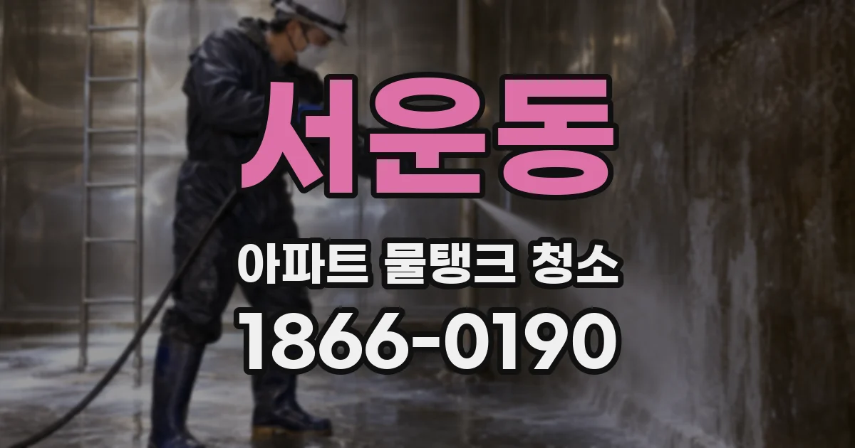 서운동 아파트 물탱크 청소