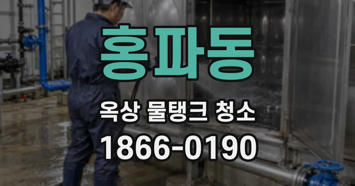 홍파동 옥상 물탱크 청소