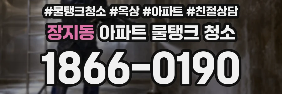 장지동 아파트 물탱크 청소