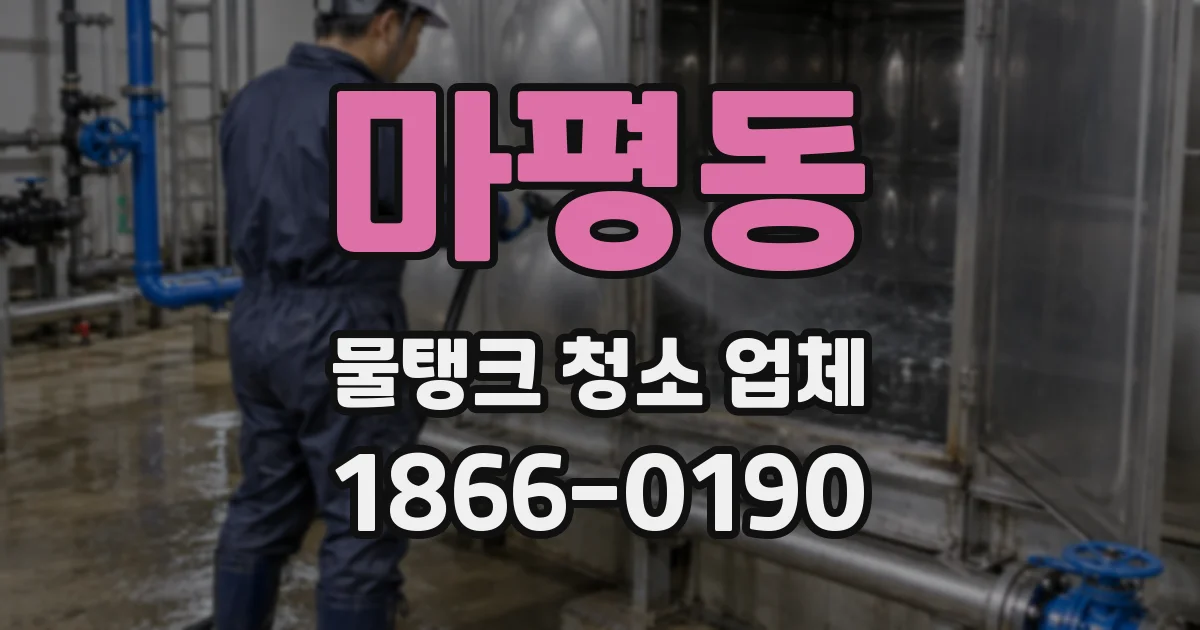 마평동 물탱크 청소 업체