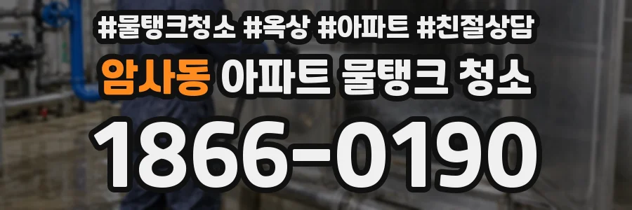 암사동 아파트 물탱크 청소