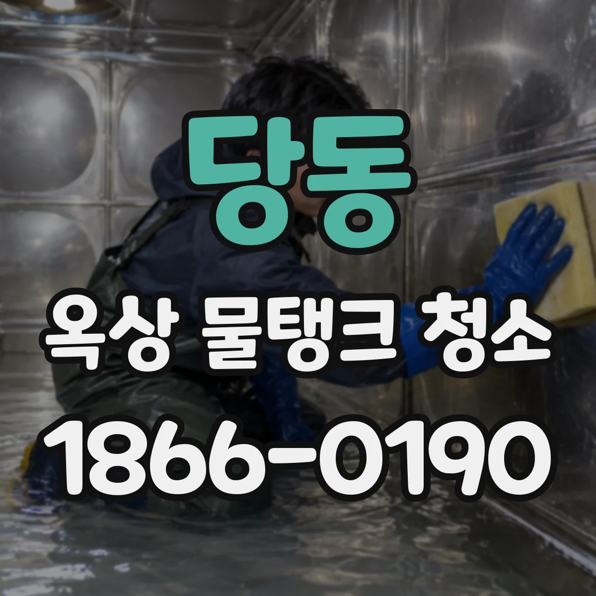 당동 옥상 물탱크 청소