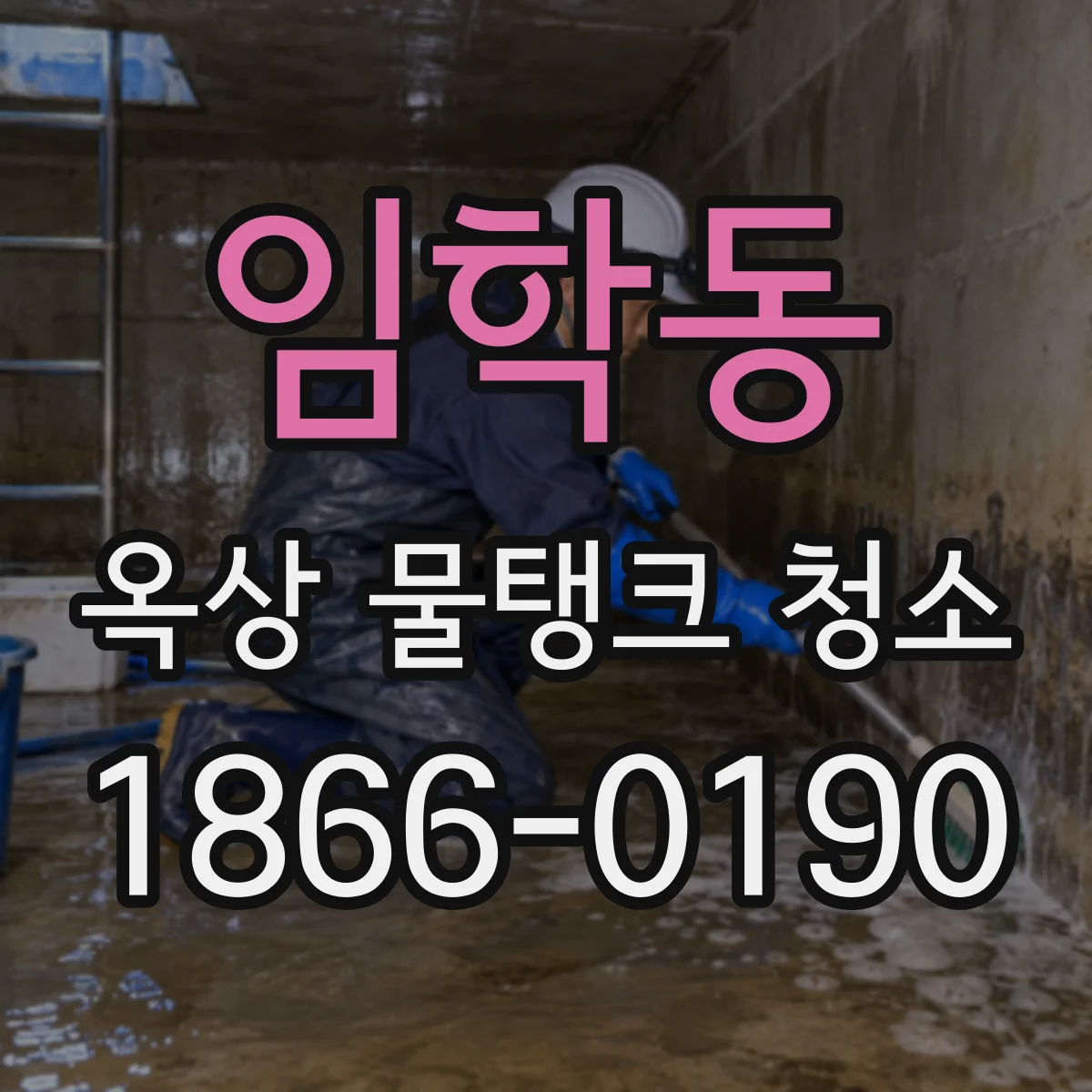 임학동 옥상 물탱크 청소