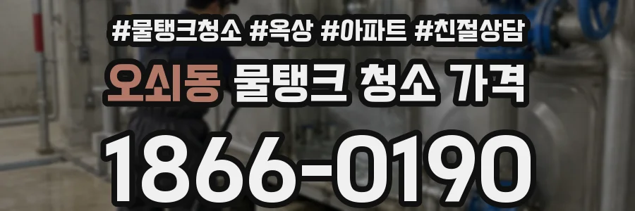 오쇠동 물탱크 청소 가격