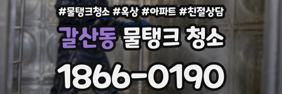 갈산동 물탱크 청소