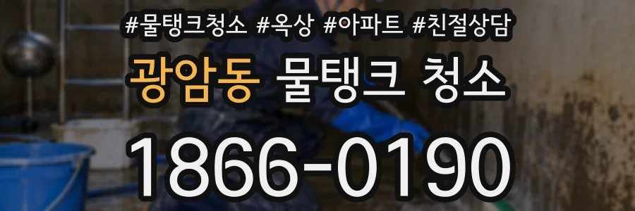 광암동 물탱크 청소