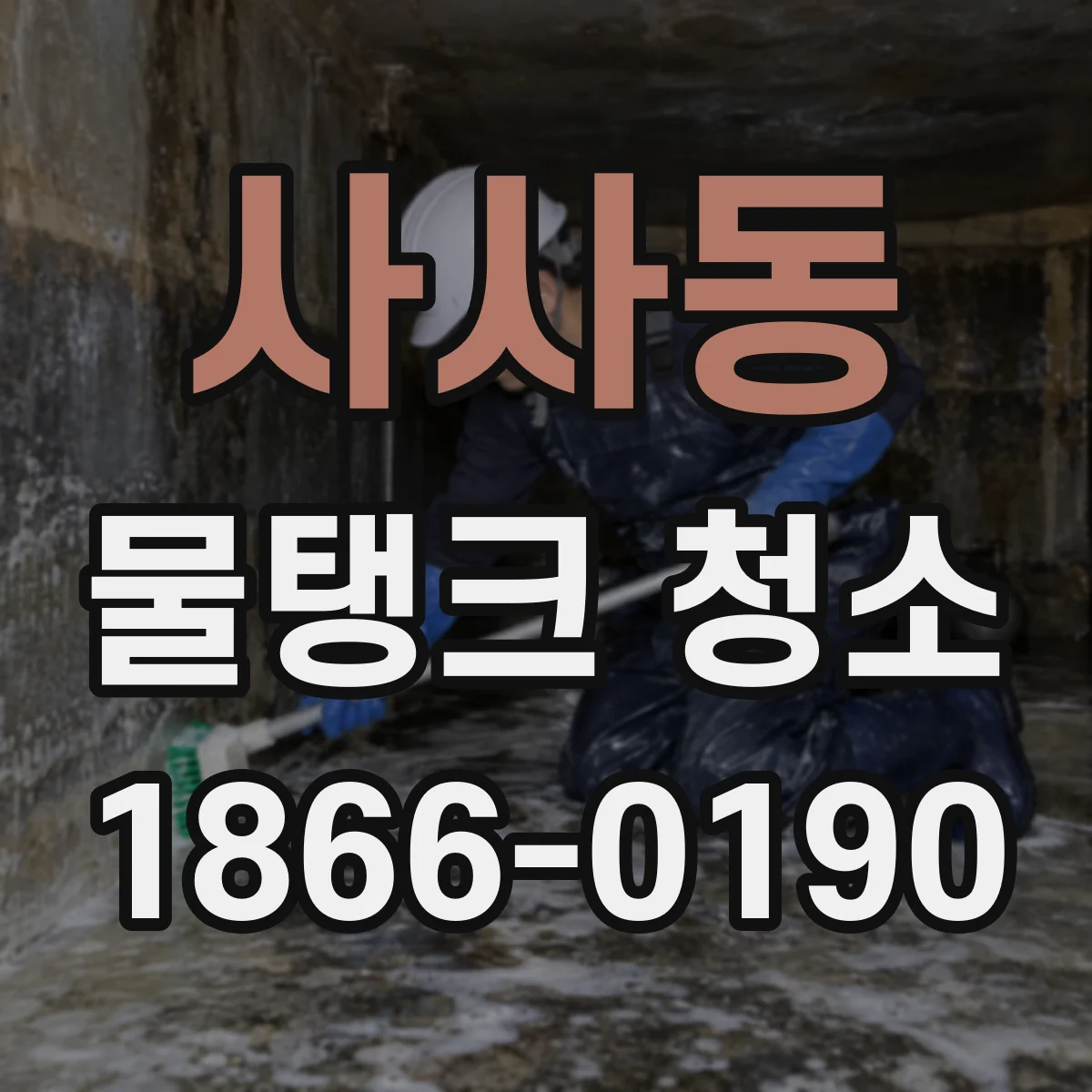 사사동 물탱크 청소