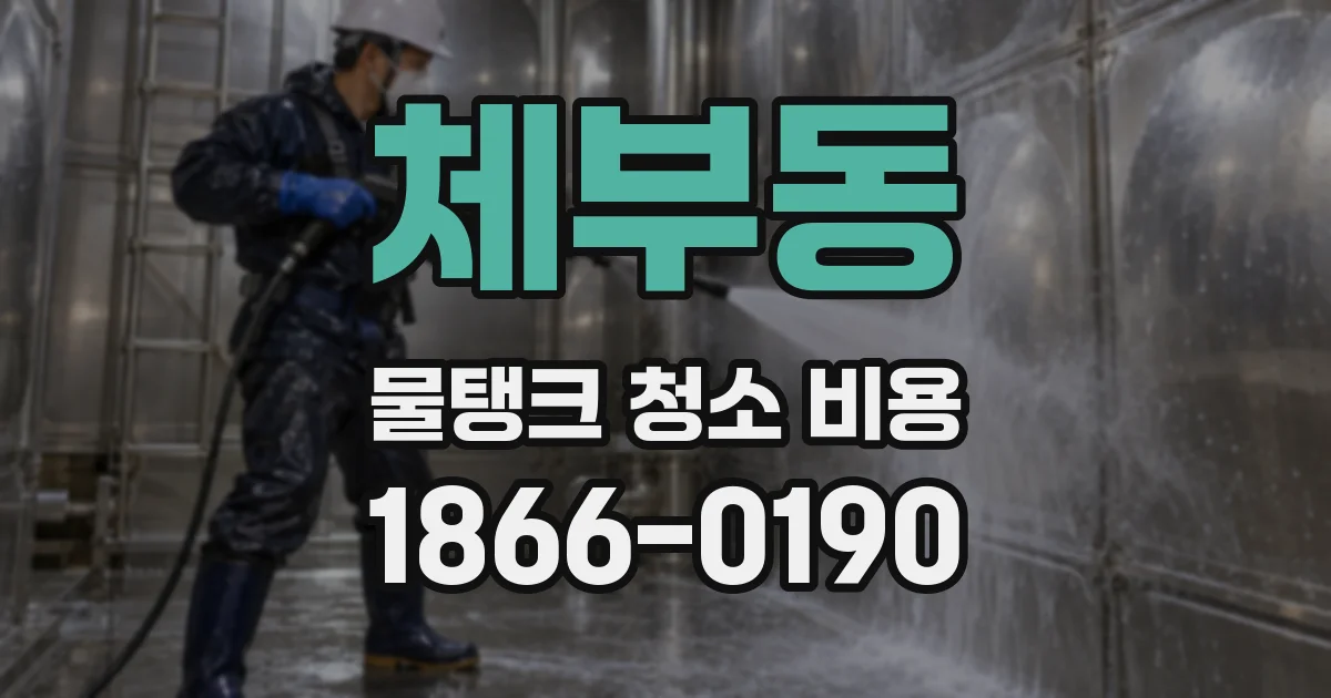 체부동 물탱크 청소 비용