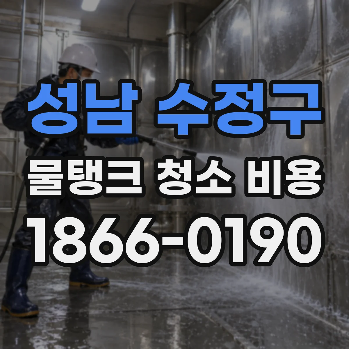 성남 수정구 물탱크 청소 비용