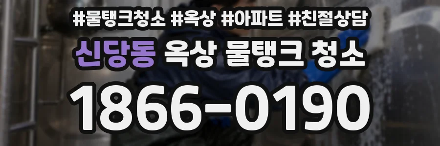 신당동 옥상 물탱크 청소