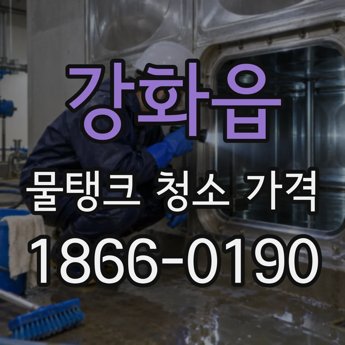 강화읍 물탱크 청소 가격