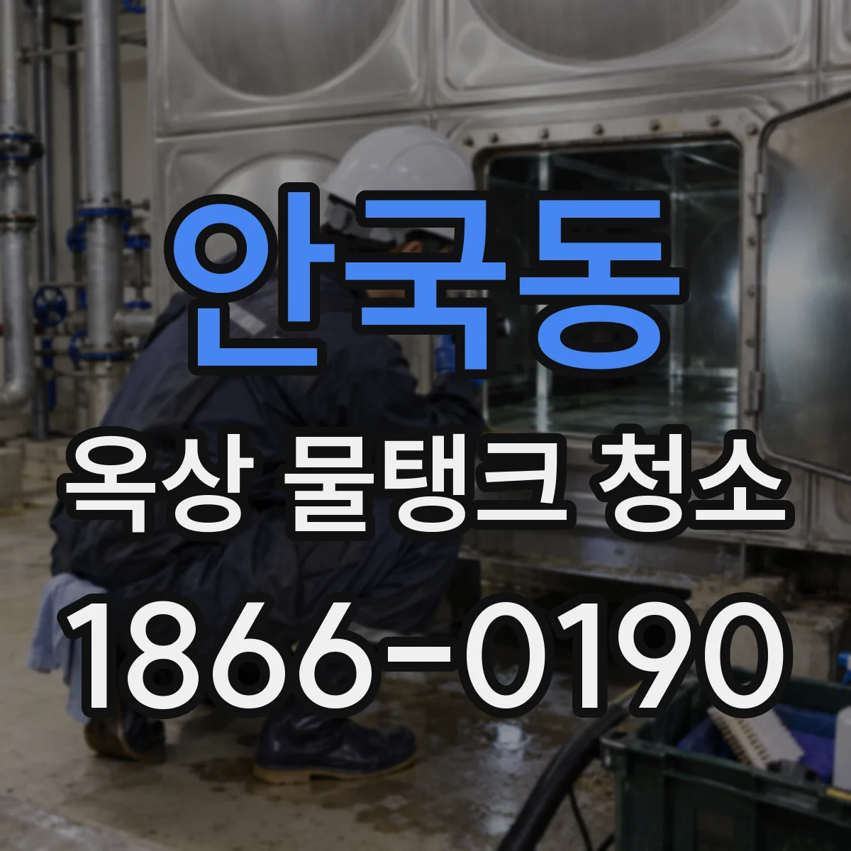 안국동 옥상 물탱크 청소