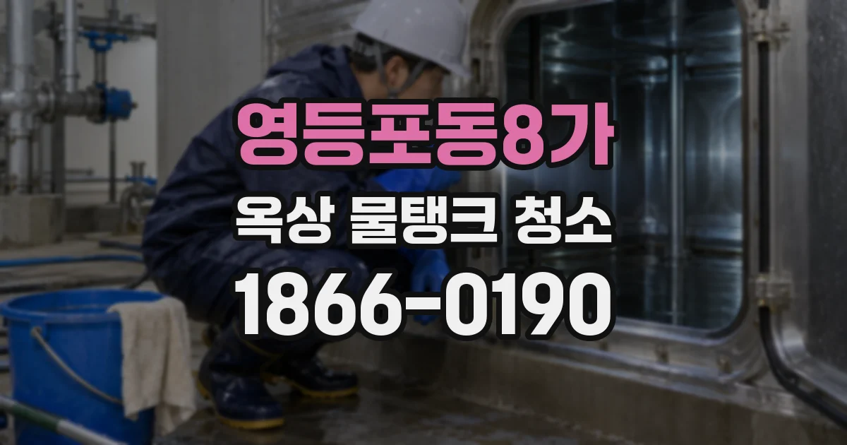 영등포동8가 옥상 물탱크 청소