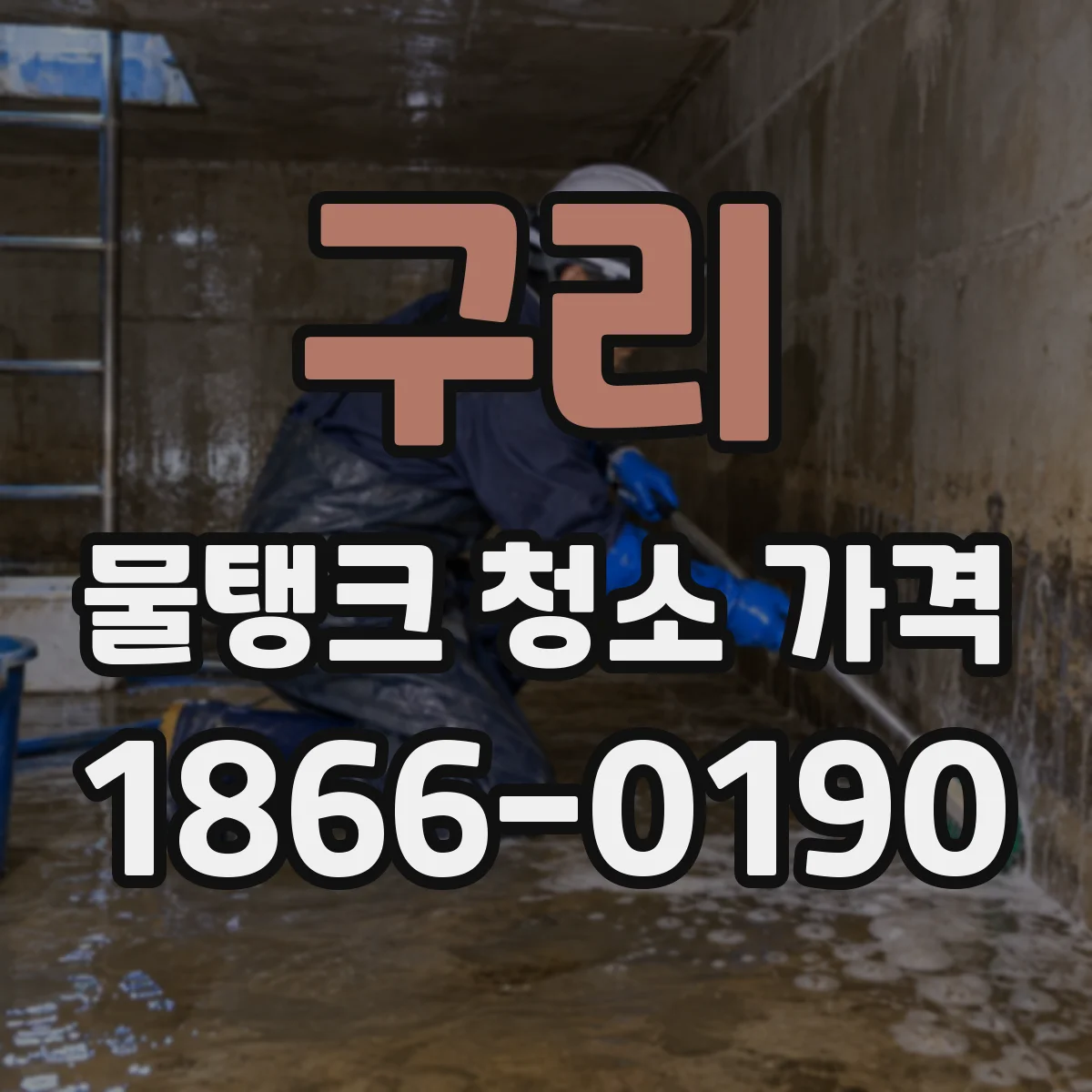 구리 물탱크 청소 가격 협소한 공간도 같은 비용일까