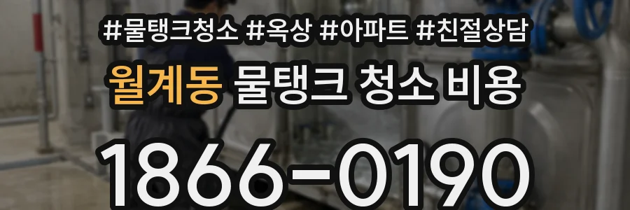 월계동 물탱크 청소 비용