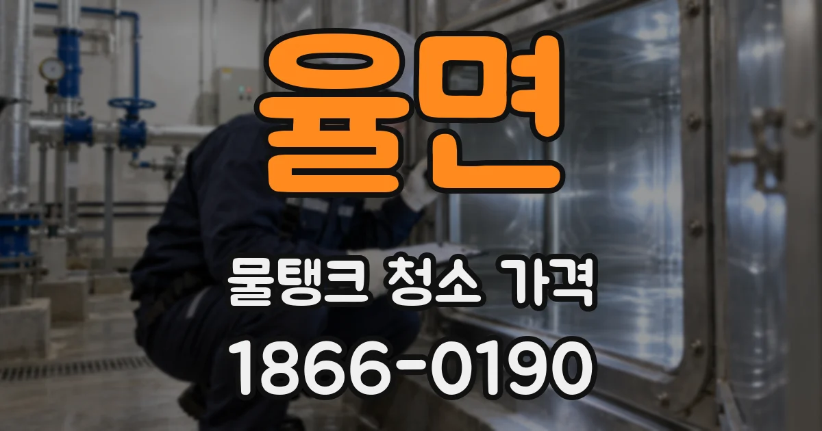 율면 물탱크 청소 가격