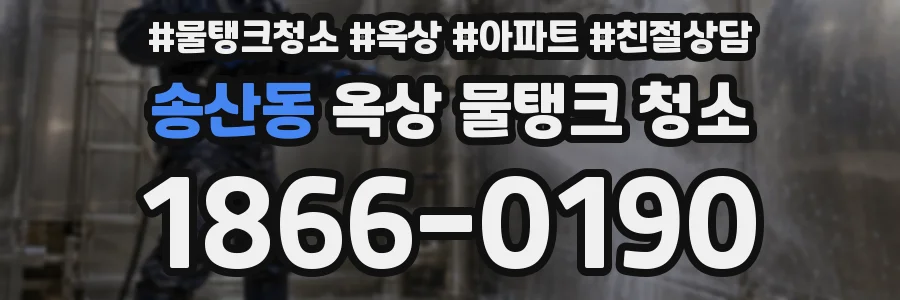 송산동 옥상 물탱크 청소