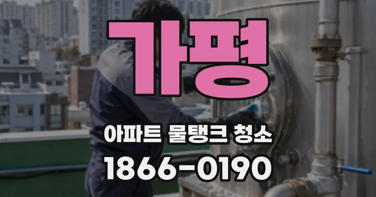 가평 아파트 물탱크 청소