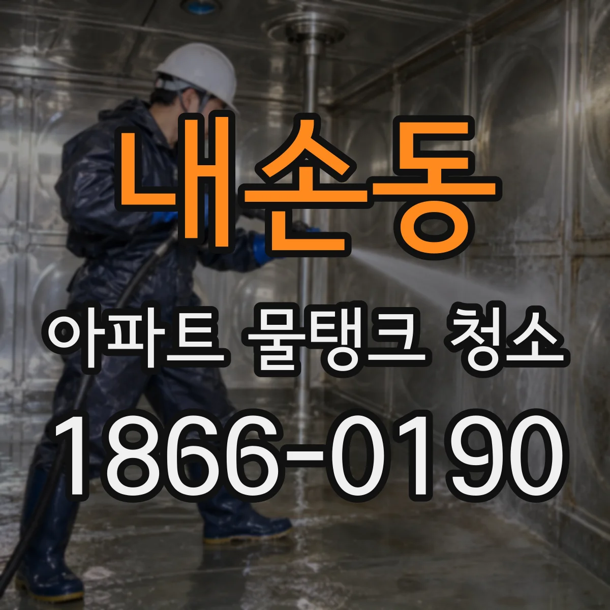 내손동 아파트 물탱크 청소
