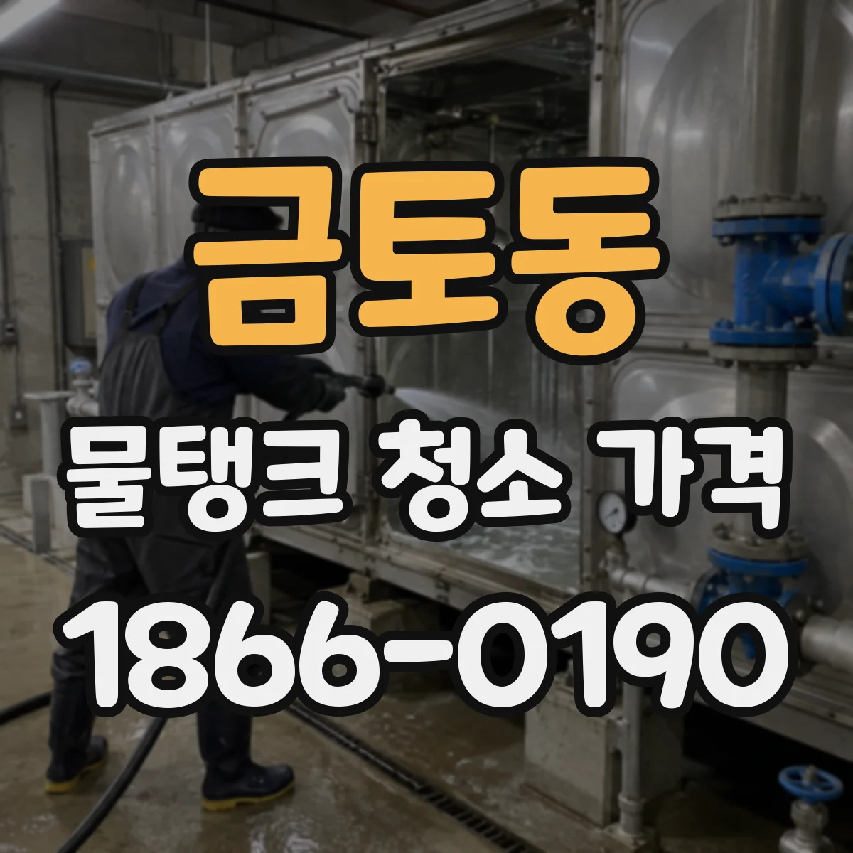 금토동 물탱크 청소 가격