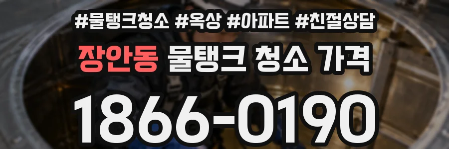 장안동 물탱크 청소 가격