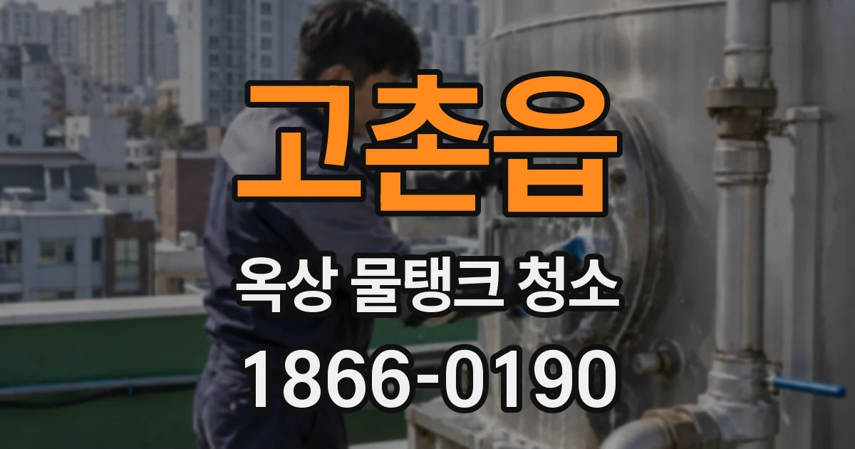 고촌읍 옥상 물탱크 청소