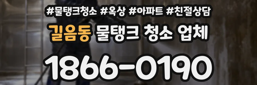 길음동 물탱크 청소 업체