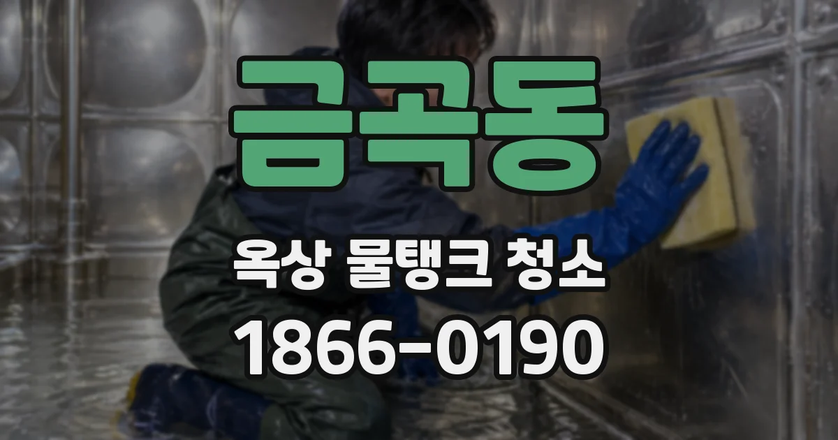 금곡동 옥상 물탱크 청소