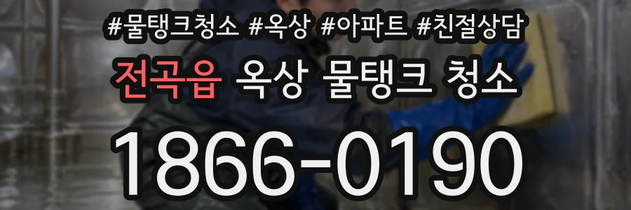 전곡읍 옥상 물탱크 청소