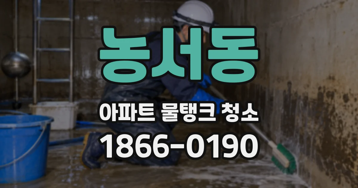농서동 아파트 물탱크 청소