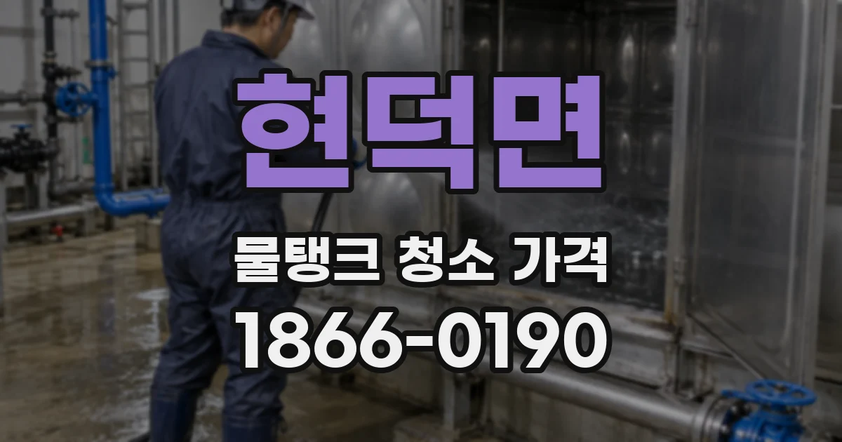 현덕면 물탱크 청소 가격