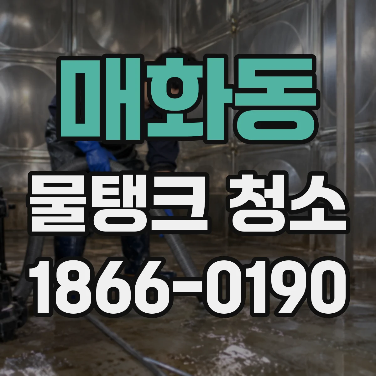 매화동 물탱크 청소