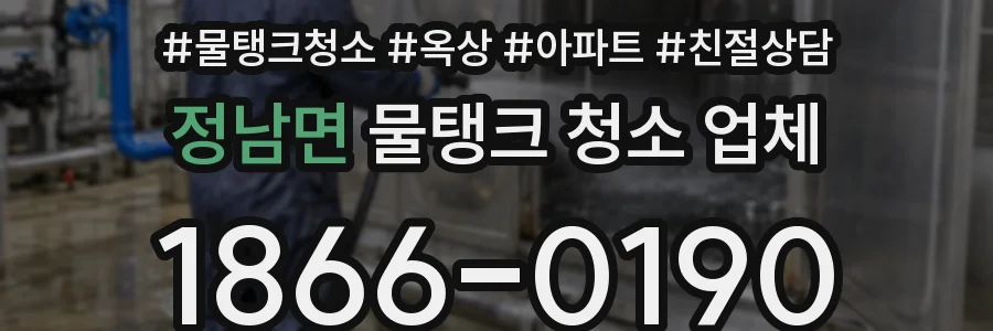 정남면 물탱크 청소 업체