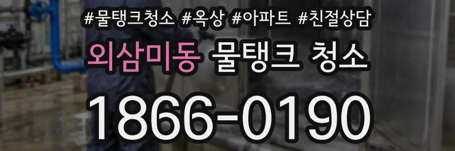 외삼미동 물탱크 청소