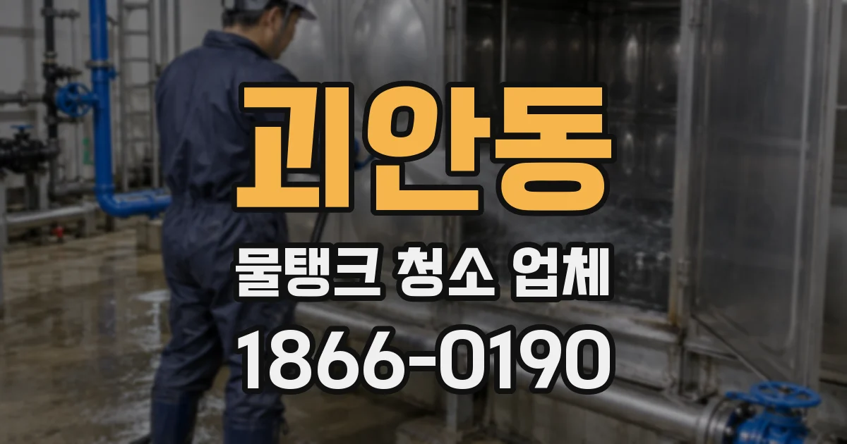 괴안동 물탱크 청소 업체
