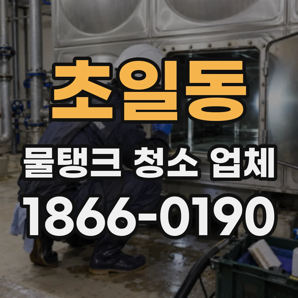 초일동 물탱크 청소 업체