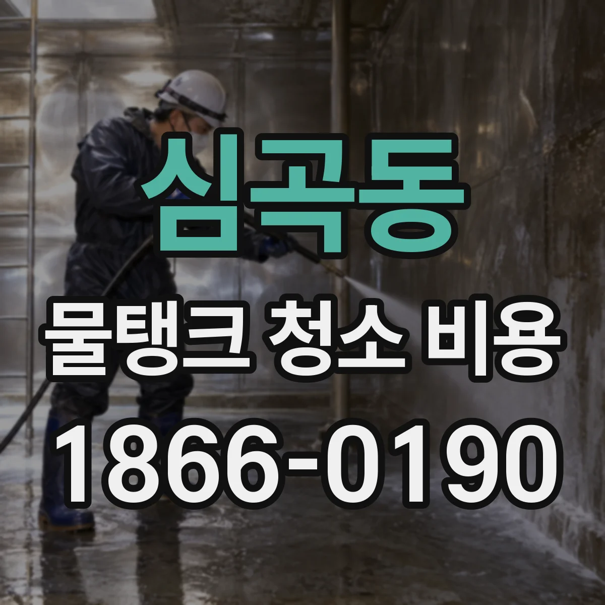 심곡동 물탱크 청소 비용