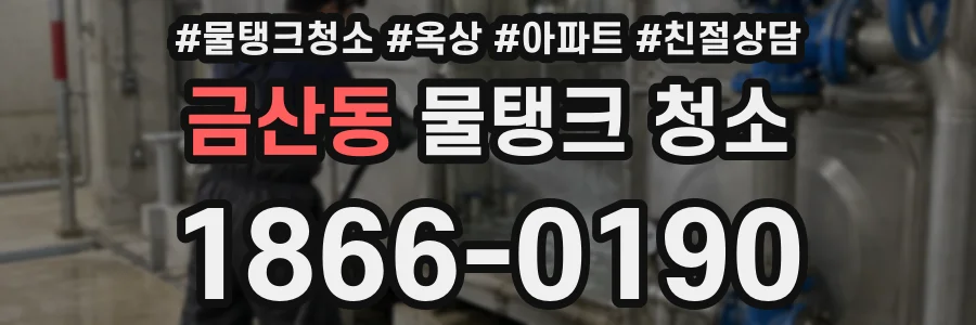 금산동 물탱크 청소