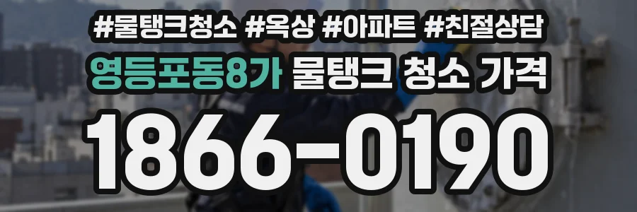 영등포동8가 물탱크 청소 가격