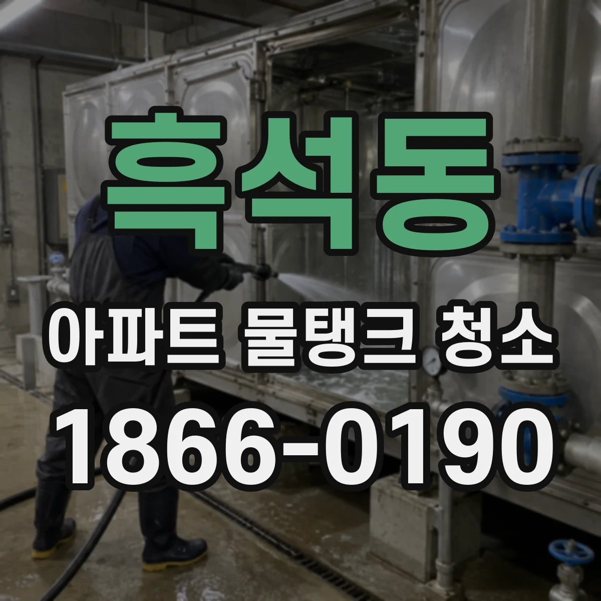 흑석동 아파트 물탱크 청소