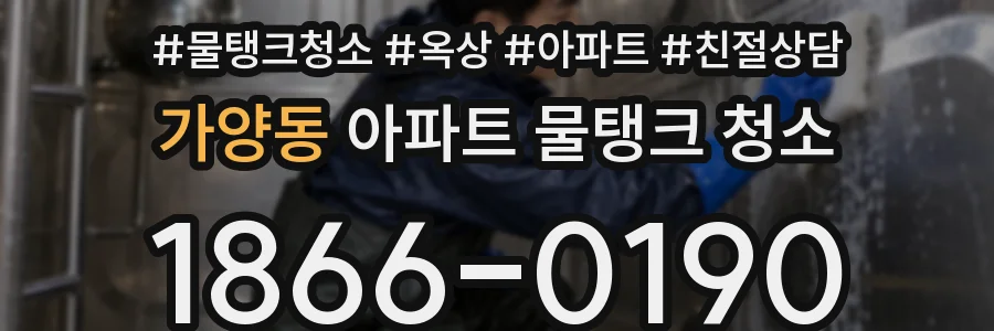 가양동 아파트 물탱크 청소