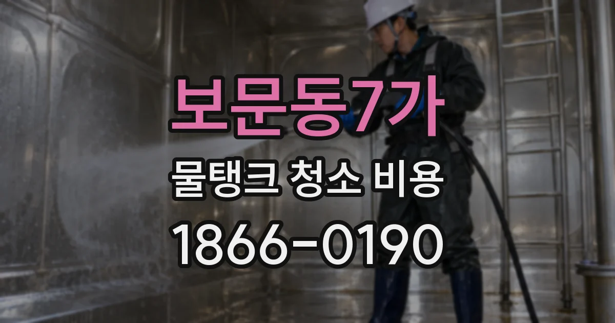 보문동7가 물탱크 청소 비용