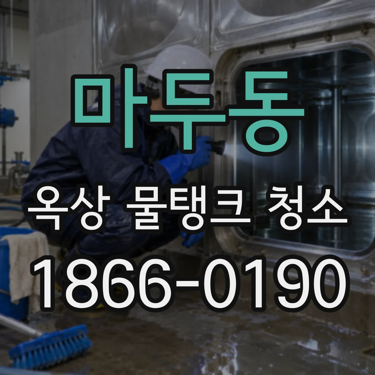 마두동 옥상 물탱크 청소