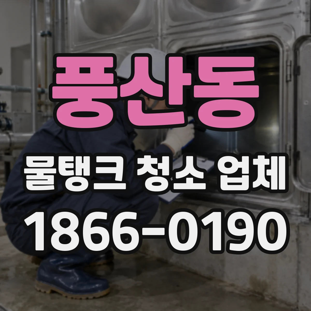 풍산동 물탱크 청소 업체