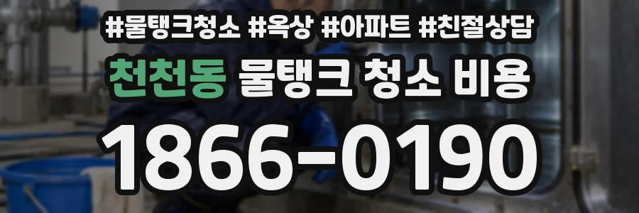 천천동 물탱크 청소 비용