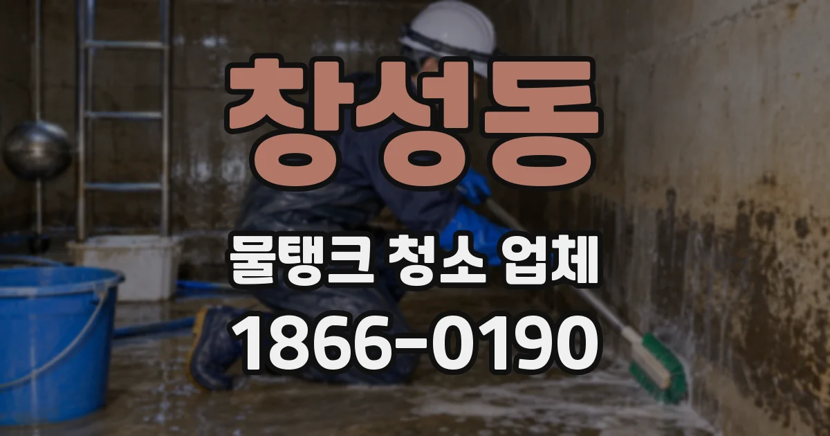창성동 물탱크 청소 업체
